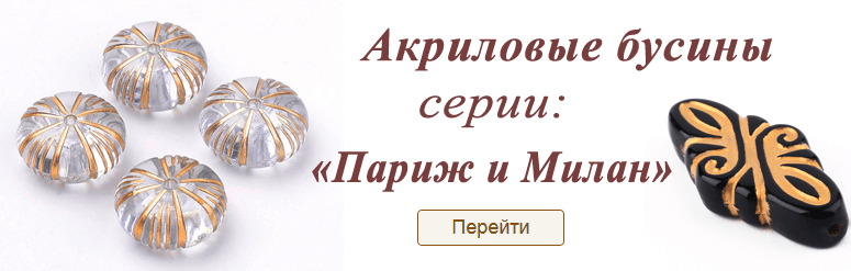 Интернет магазин товаров для рукоделия Мир бусин оптом и в розницу в Москве